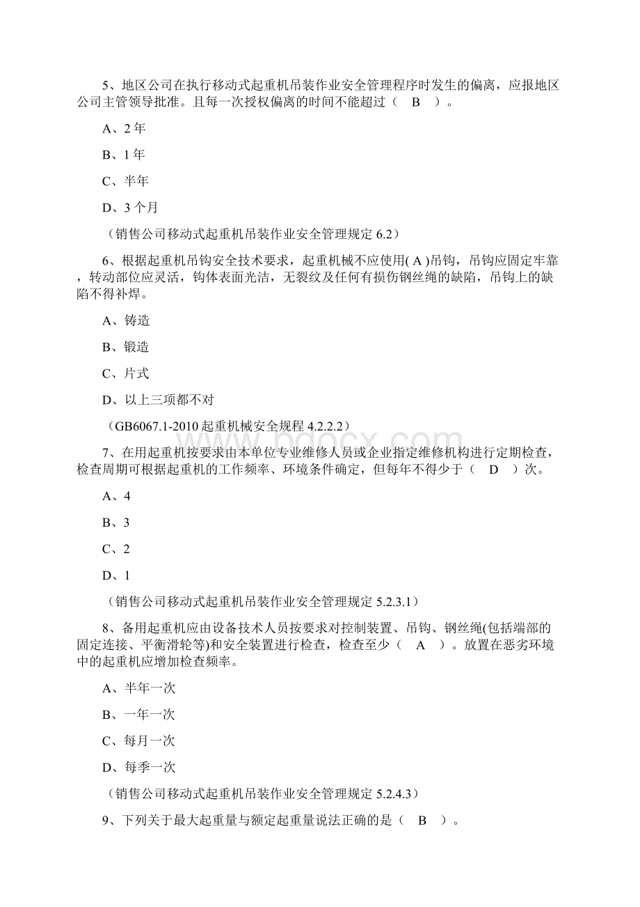 移动吊装作业单选讲解.docx_第2页