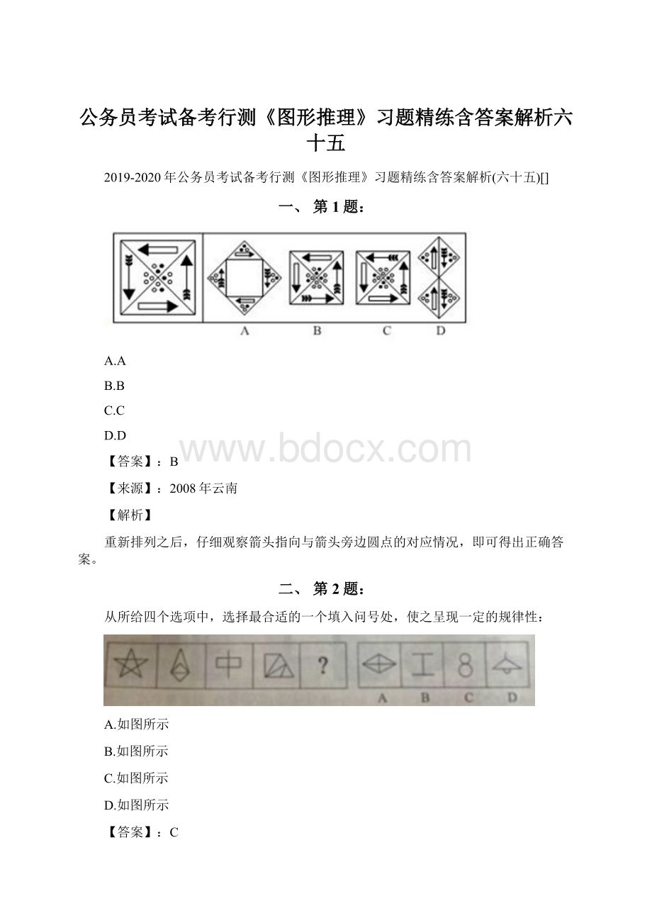 公务员考试备考行测《图形推理》习题精练含答案解析六十五.docx