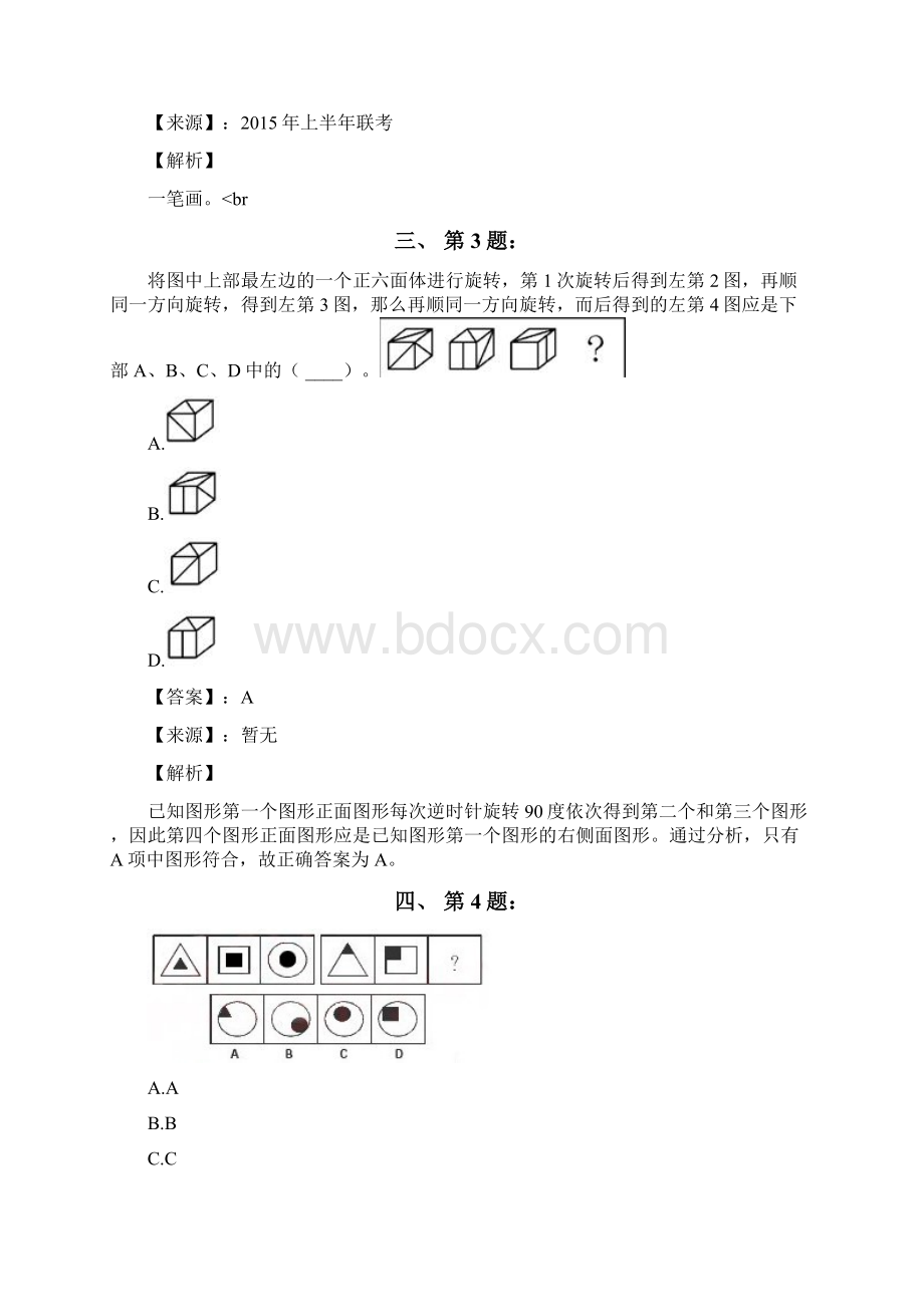 公务员考试备考行测《图形推理》习题精练含答案解析六十五文档格式.docx_第2页