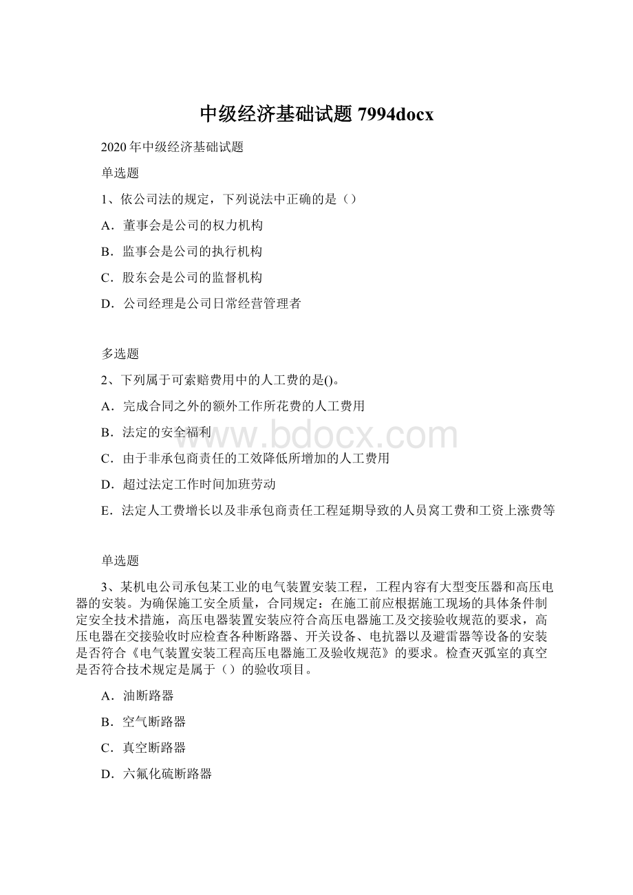 中级经济基础试题7994docxWord文档格式.docx_第1页