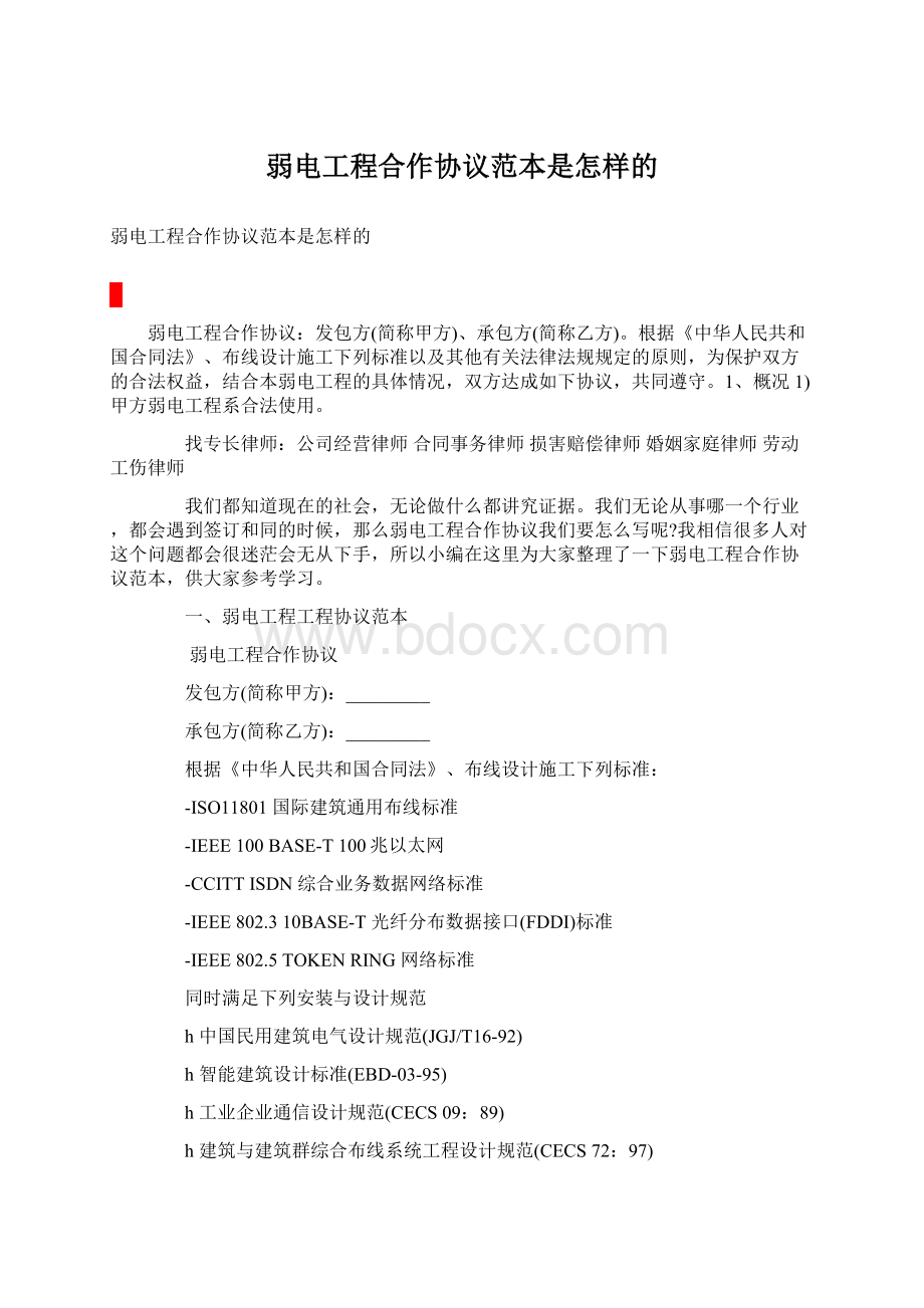 弱电工程合作协议范本是怎样的Word格式.docx_第1页