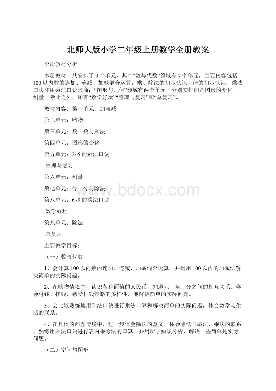 北师大版小学二年级上册数学全册教案Word文档格式.docx