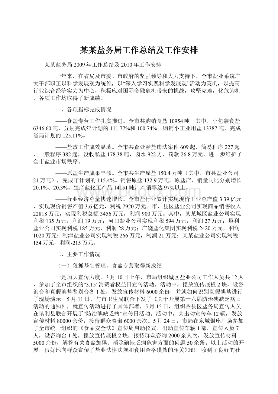 某某盐务局工作总结及工作安排.docx_第1页