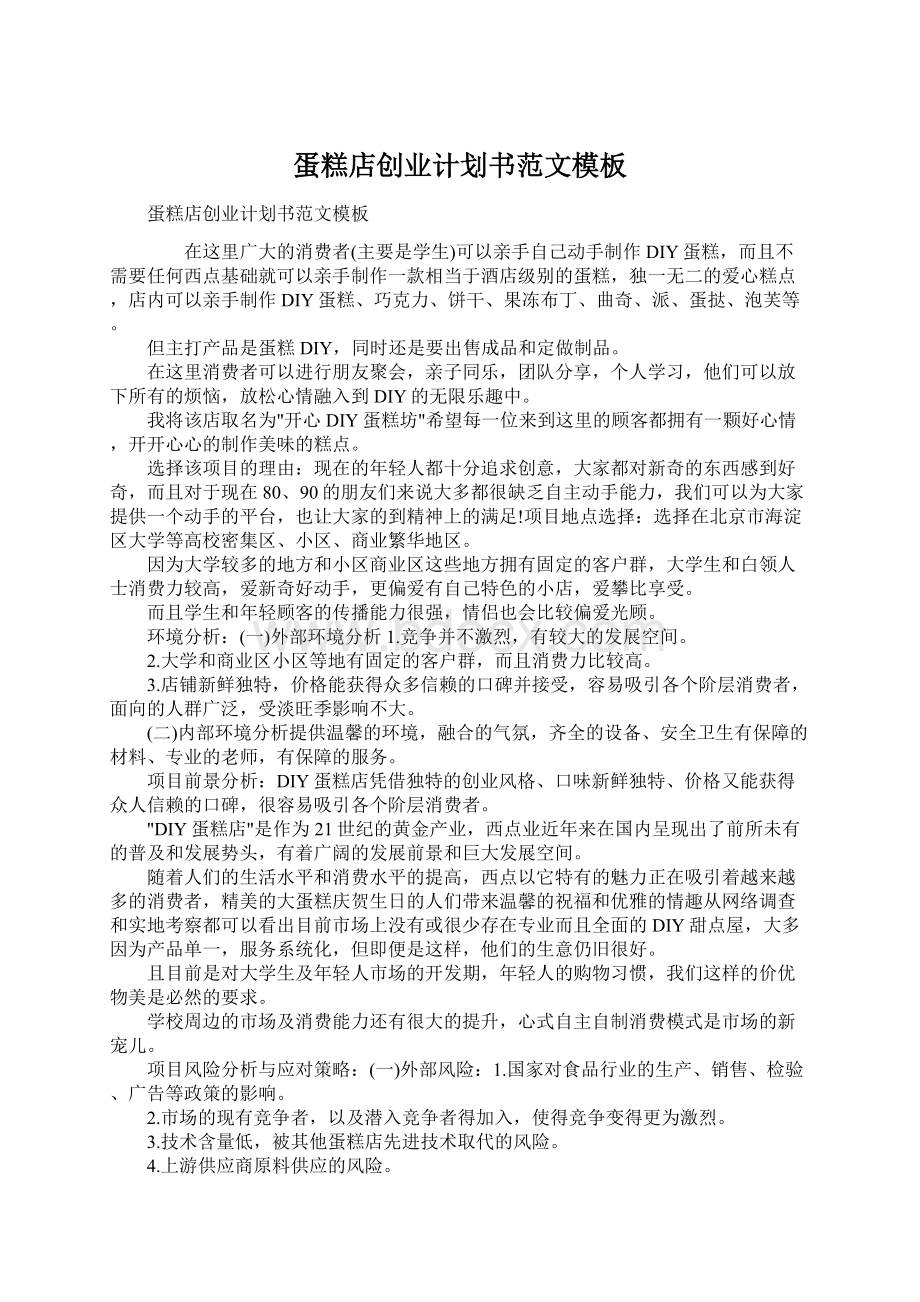 蛋糕店创业计划书范文模板文档格式.docx