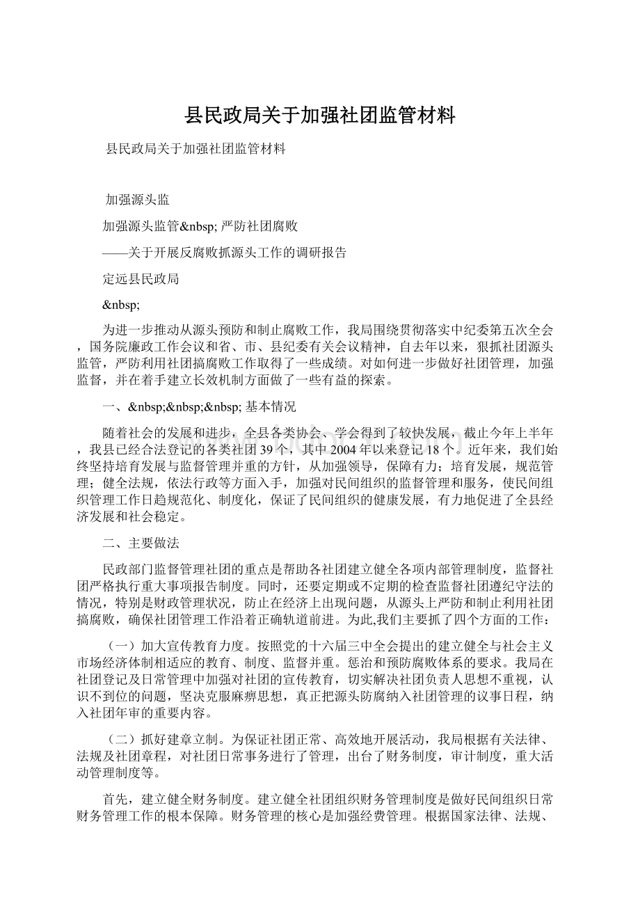 县民政局关于加强社团监管材料Word格式.docx