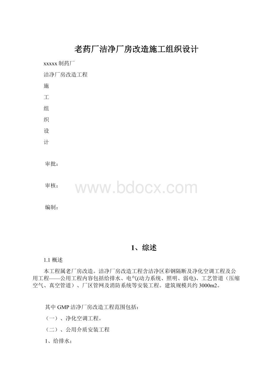 老药厂洁净厂房改造施工组织设计Word格式文档下载.docx_第1页