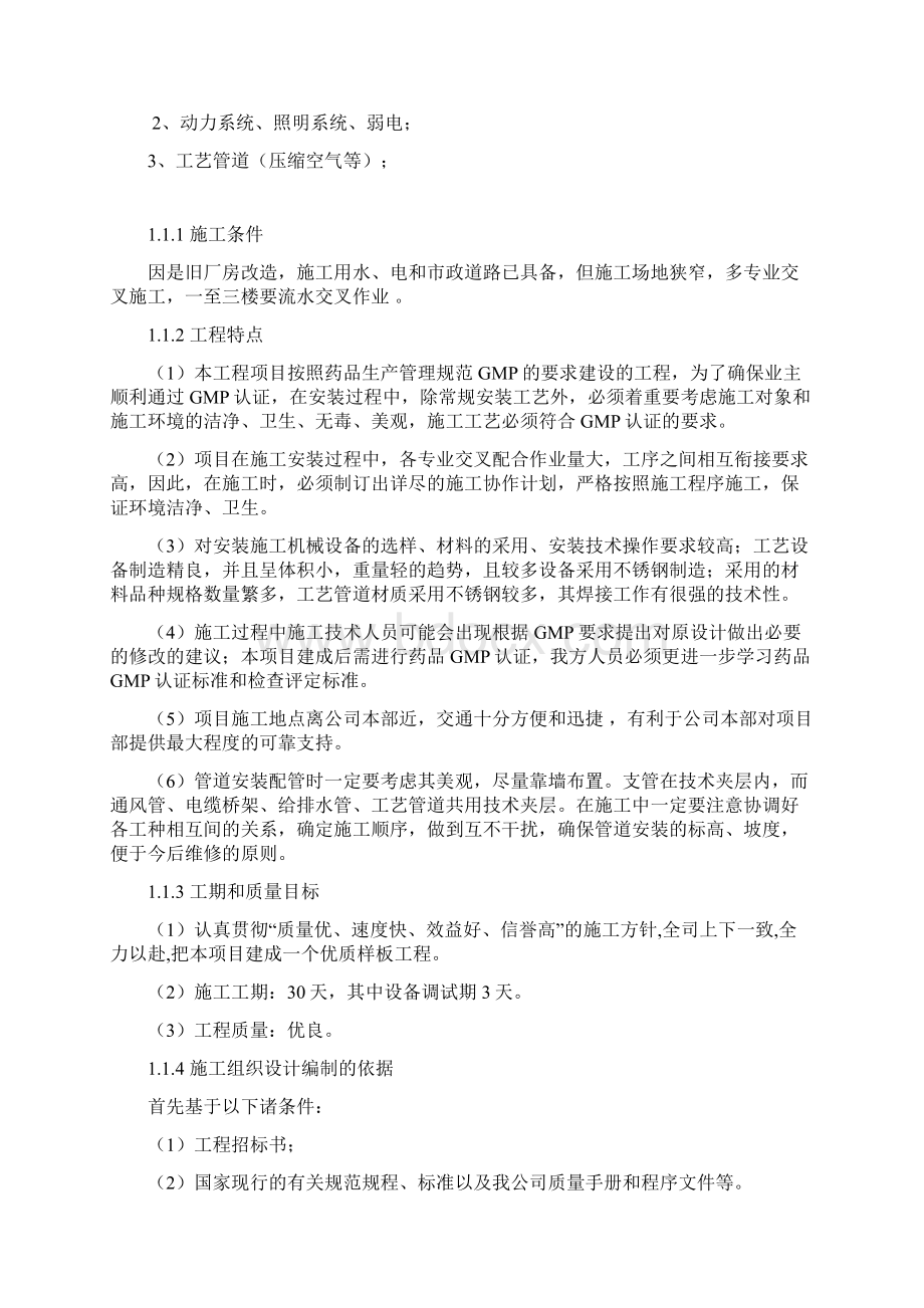 老药厂洁净厂房改造施工组织设计Word格式文档下载.docx_第2页