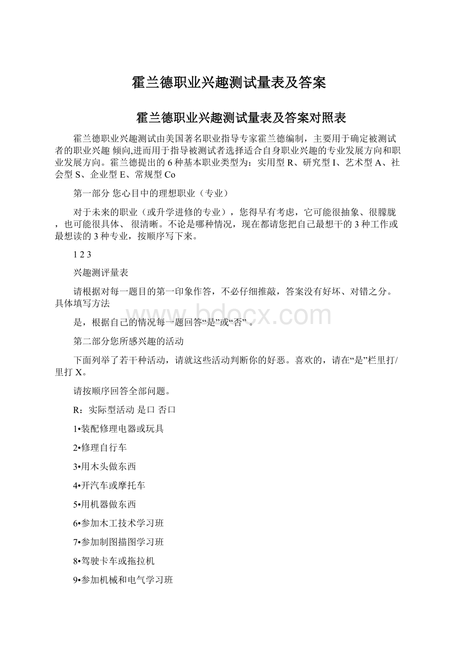 霍兰德职业兴趣测试量表及答案.docx