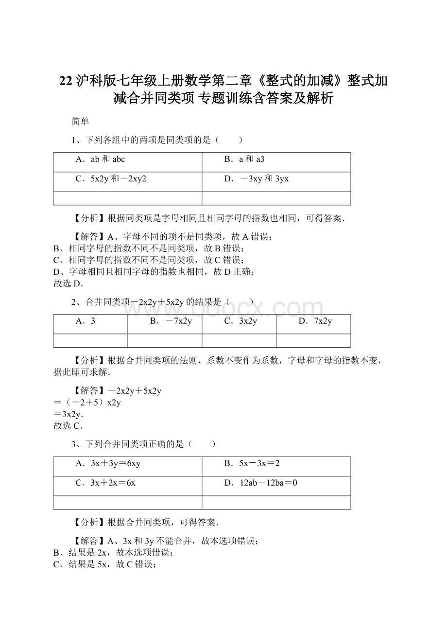 22 沪科版七年级上册数学第二章《整式的加减》整式加减合并同类项 专题训练含答案及解析.docx