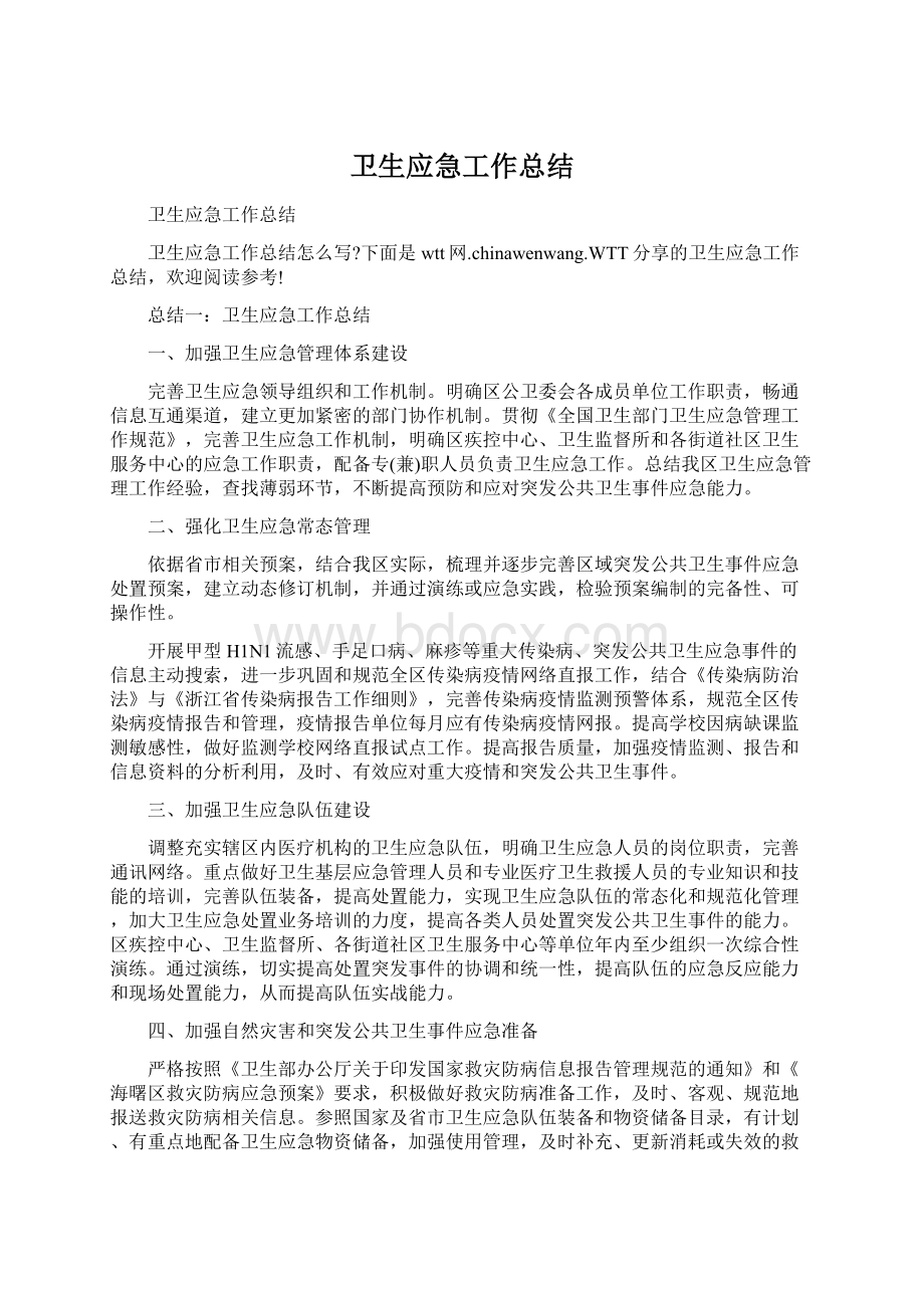 卫生应急工作总结Word文档格式.docx_第1页