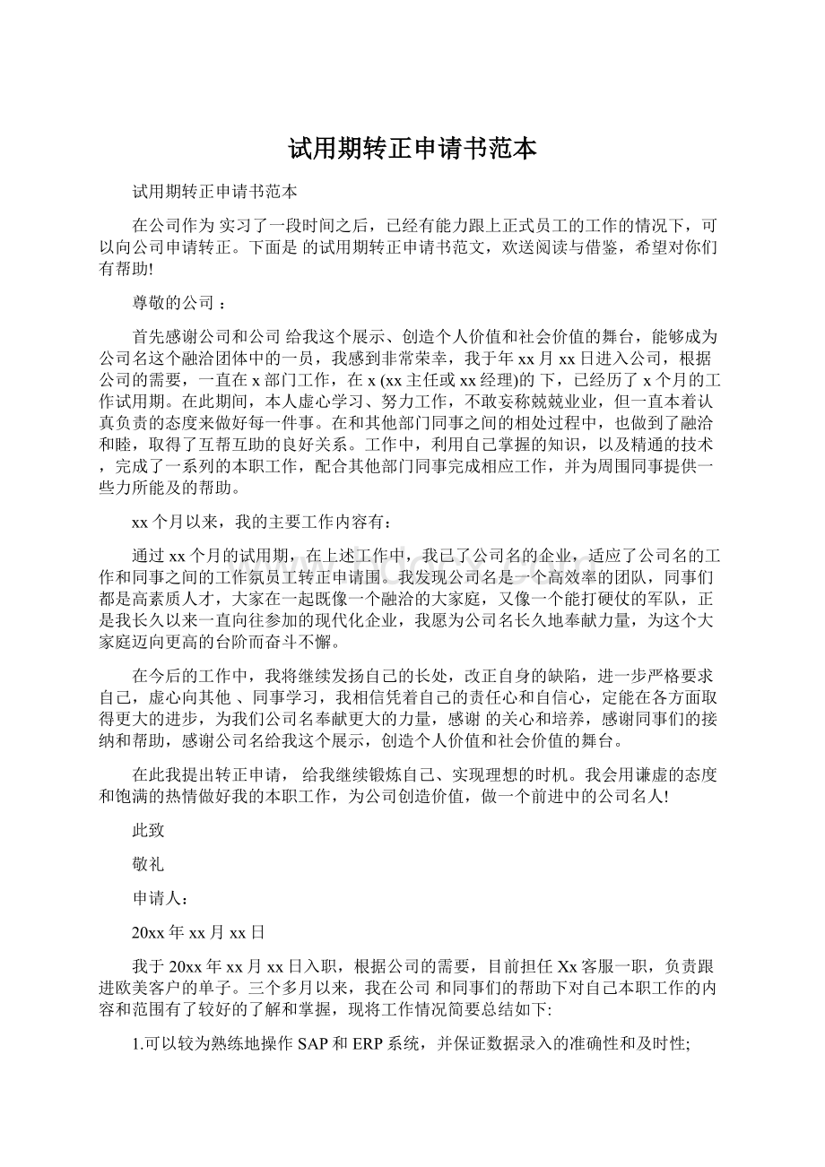 试用期转正申请书范本Word文档下载推荐.docx