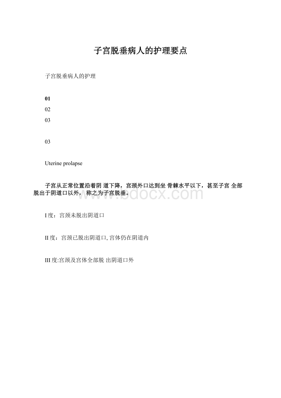 子宫脱垂病人的护理要点Word文档下载推荐.docx_第1页