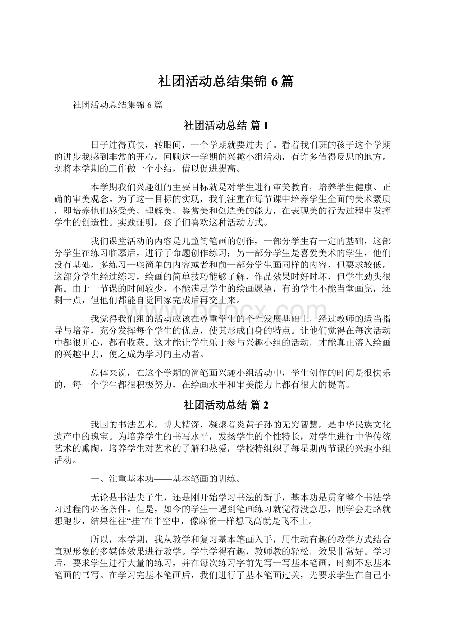 社团活动总结集锦6篇.docx_第1页