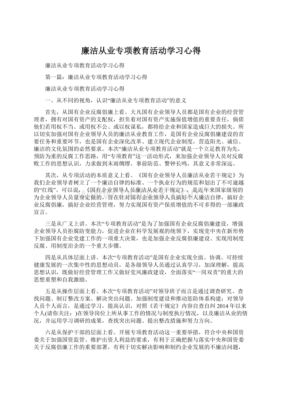 廉洁从业专项教育活动学习心得Word下载.docx_第1页