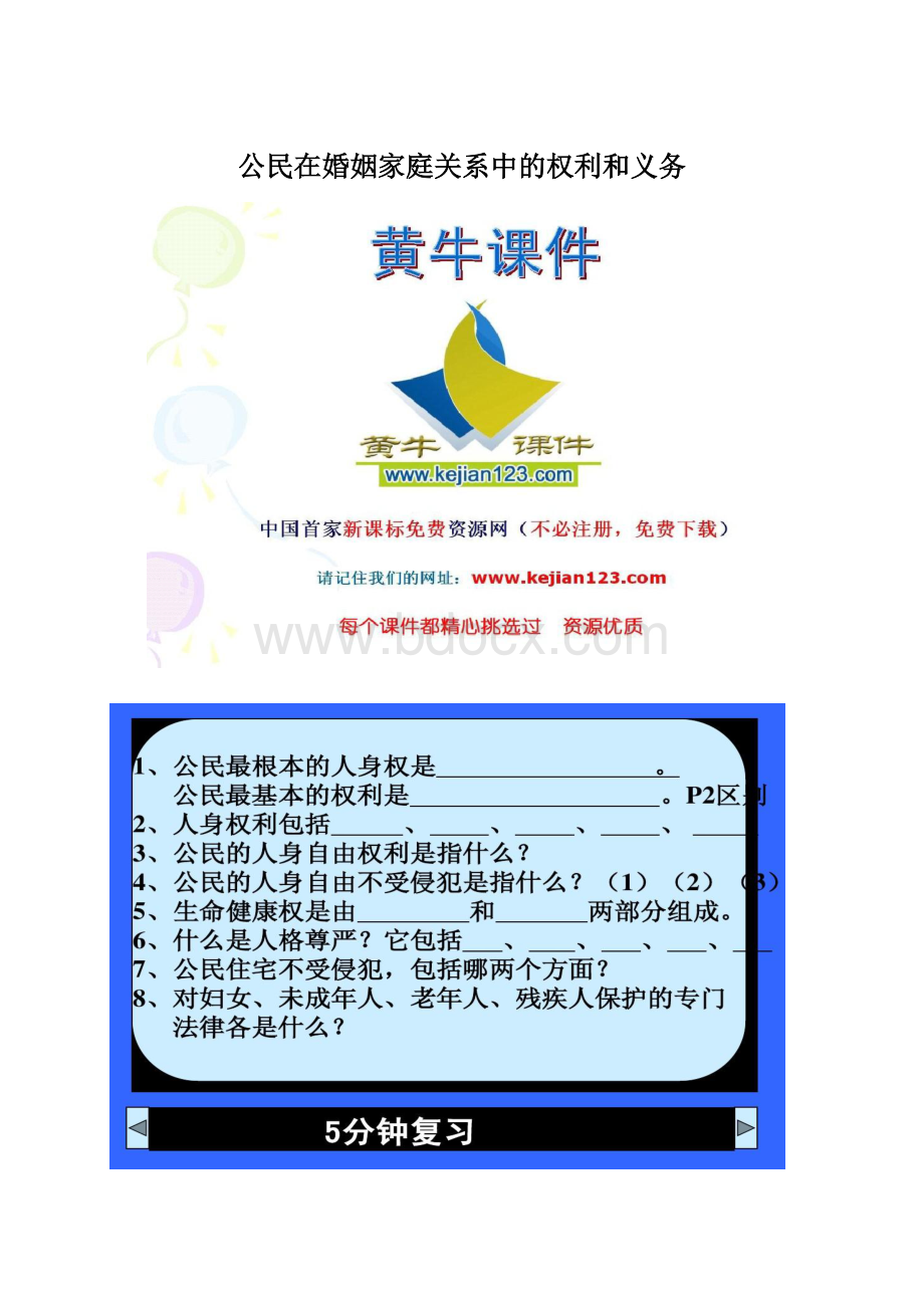 公民在婚姻家庭关系中的权利和义务Word下载.docx_第1页