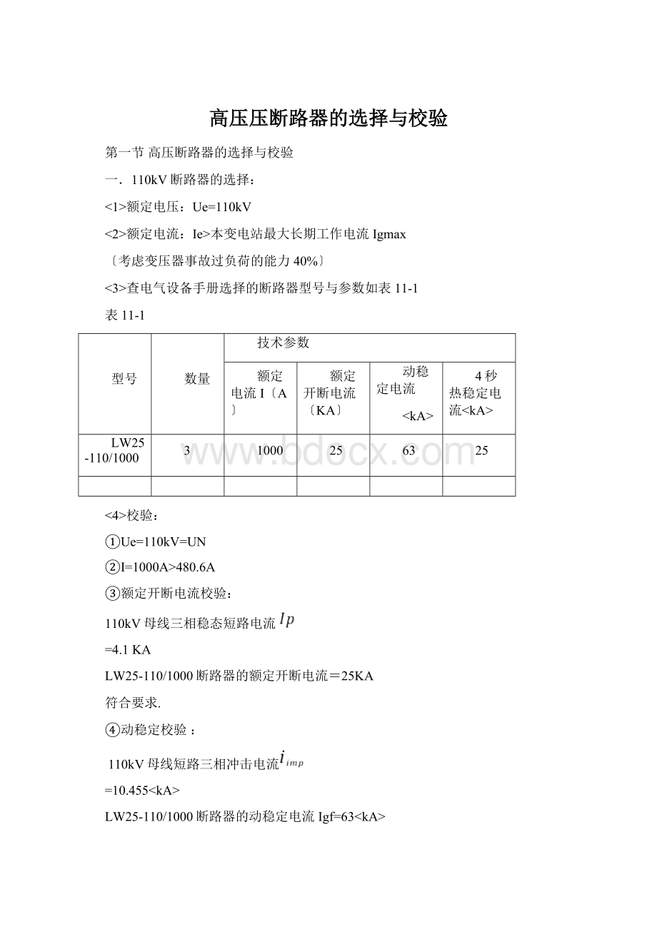 高压压断路器的选择与校验Word格式文档下载.docx_第1页