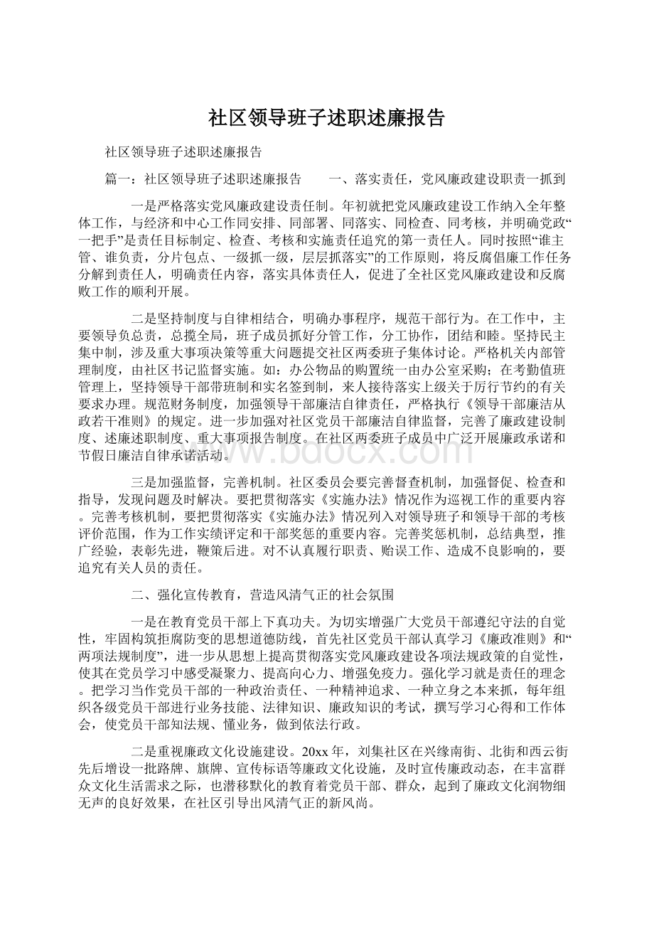 社区领导班子述职述廉报告Word格式文档下载.docx