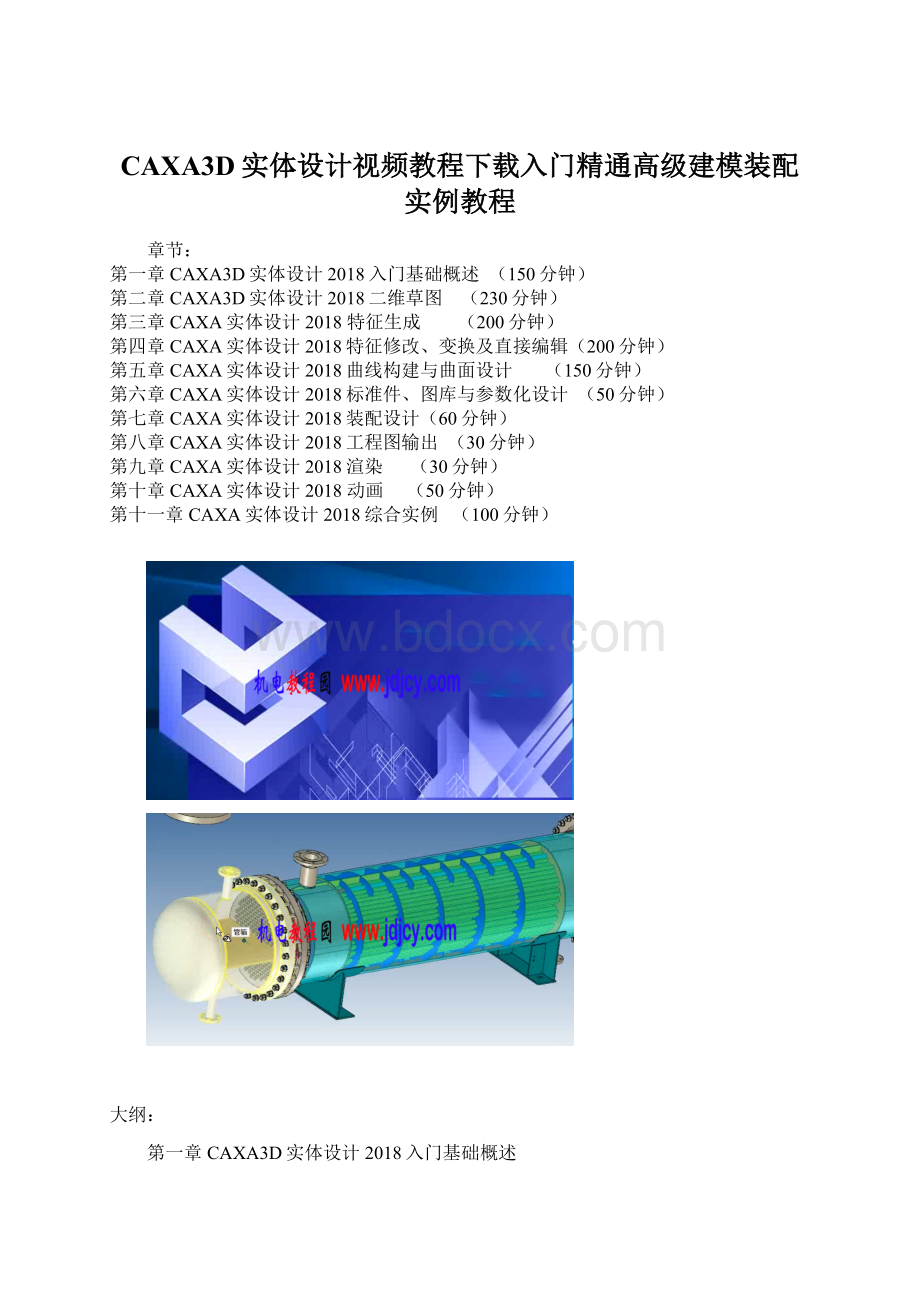 CAXA3D实体设计视频教程下载入门精通高级建模装配实例教程.docx_第1页