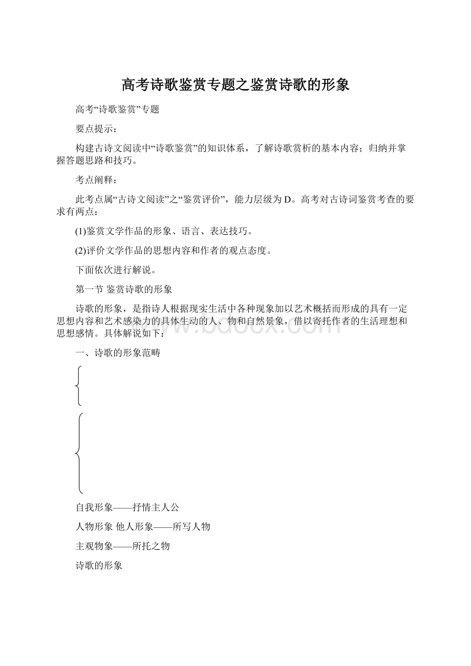 高考诗歌鉴赏专题之鉴赏诗歌的形象.docx