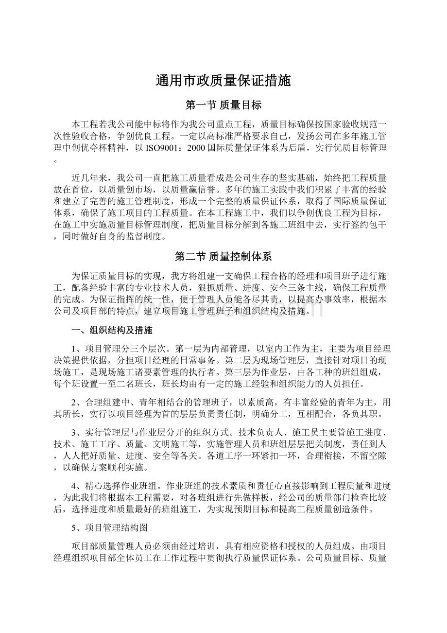 通用市政质量保证措施.docx_第1页