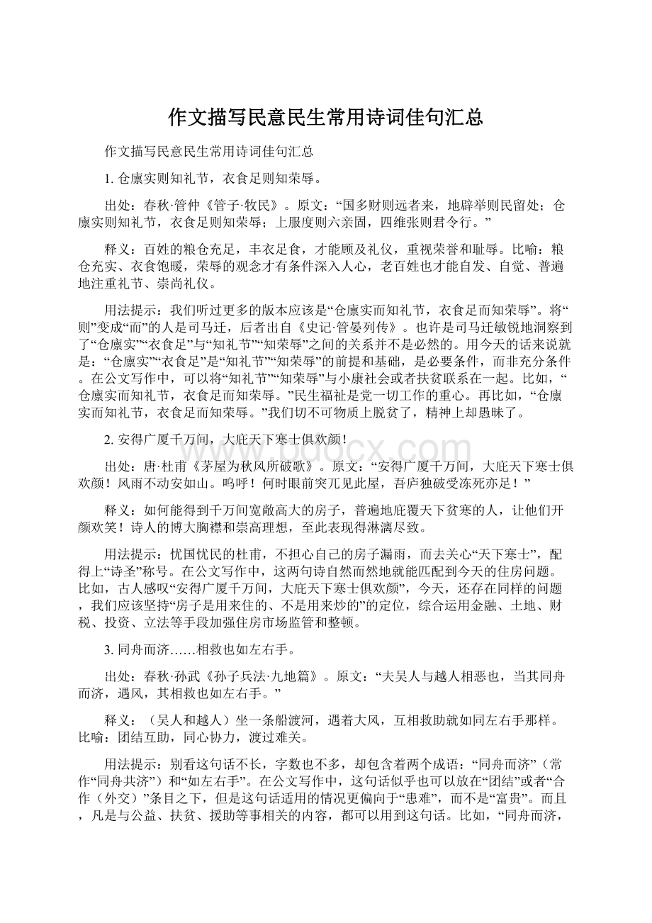 作文描写民意民生常用诗词佳句汇总.docx_第1页