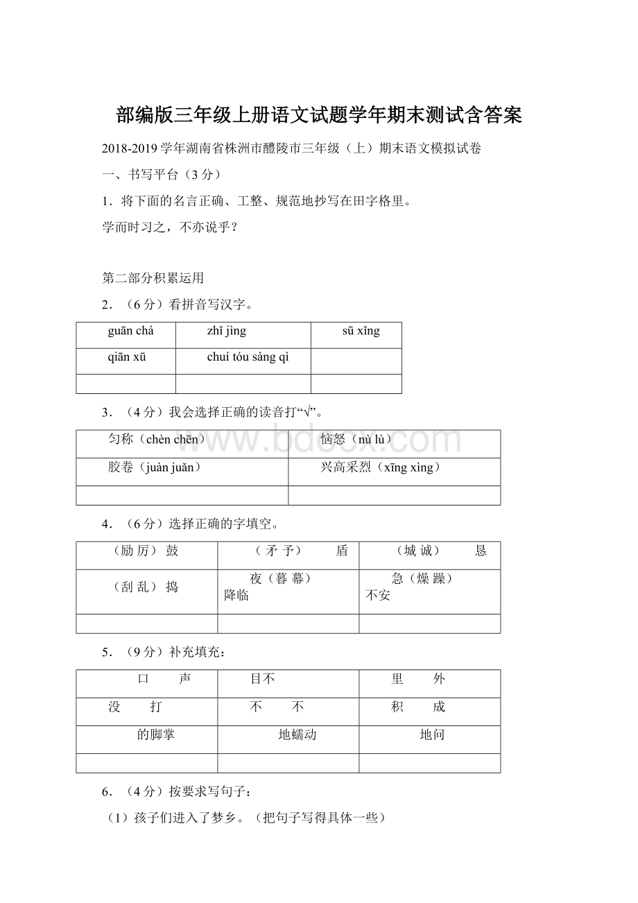 部编版三年级上册语文试题学年期末测试含答案文档格式.docx