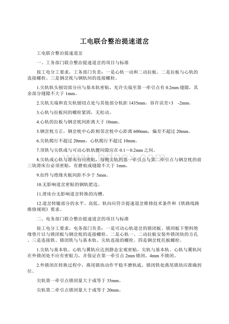 工电联合整治提速道岔Word文件下载.docx