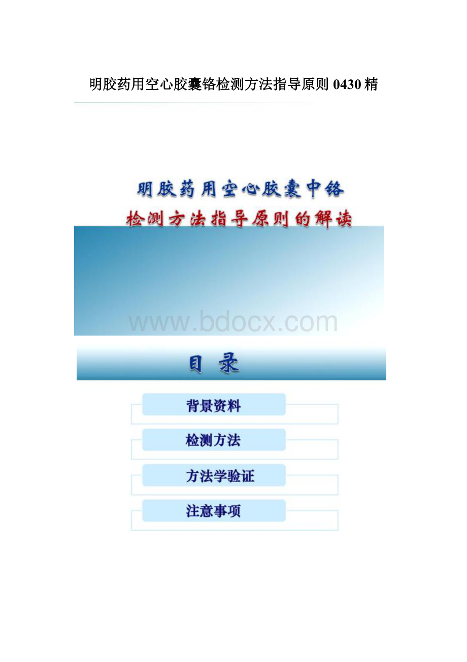 明胶药用空心胶囊铬检测方法指导原则0430精.docx_第1页