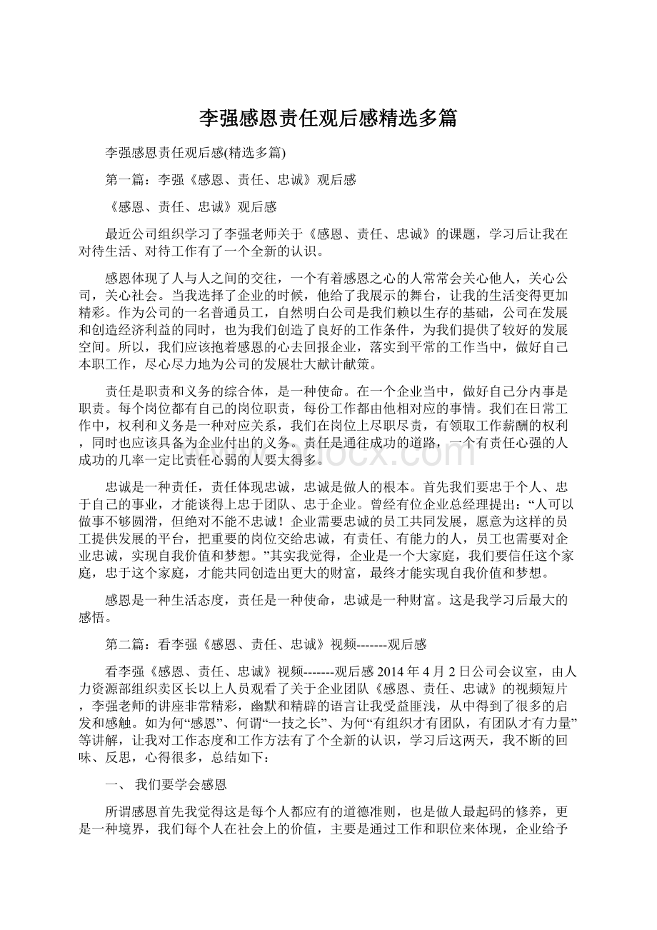 李强感恩责任观后感精选多篇Word格式.docx