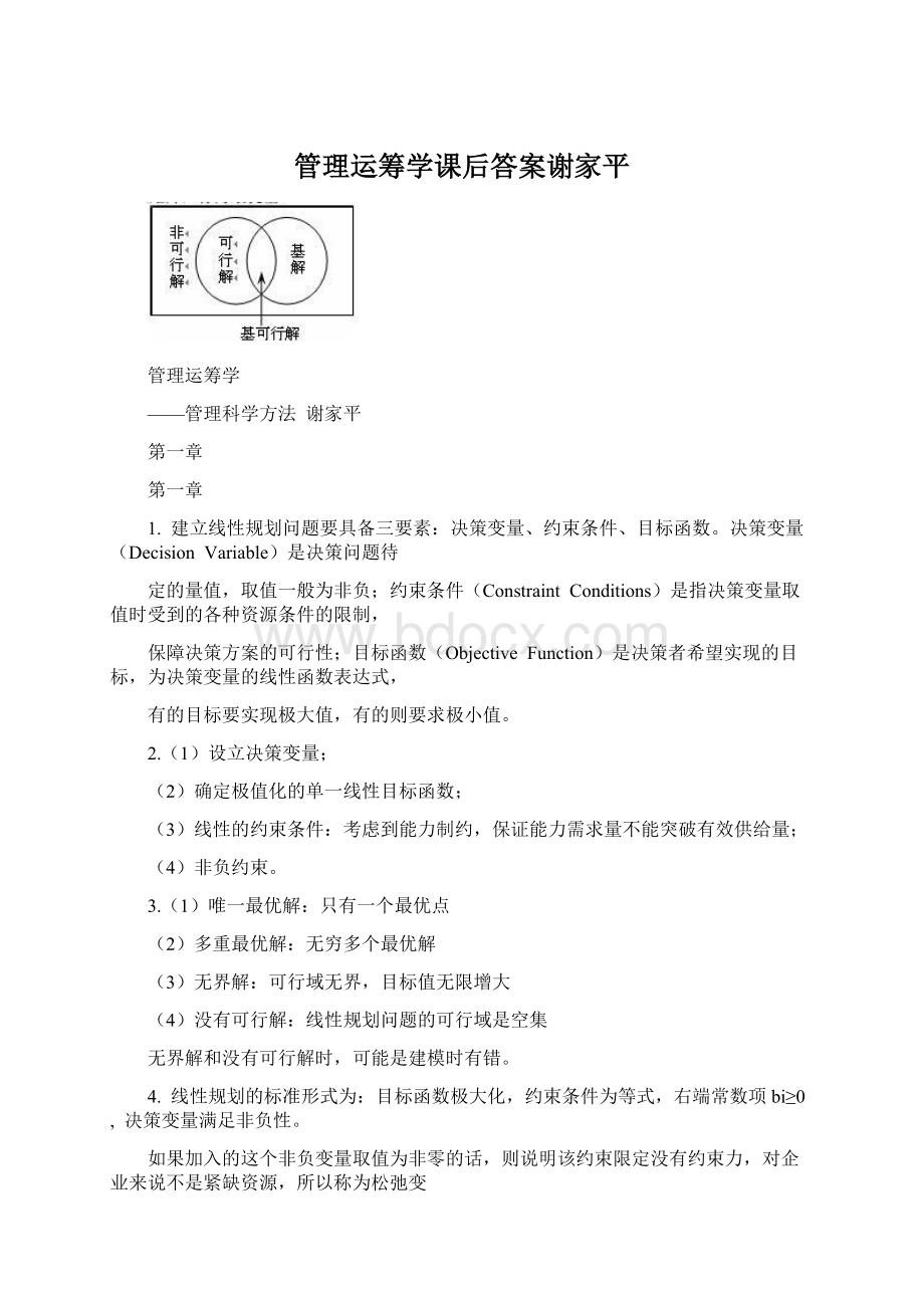 管理运筹学课后答案谢家平Word文件下载.docx_第1页