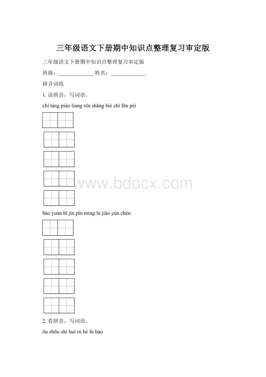 三年级语文下册期中知识点整理复习审定版Word格式.docx