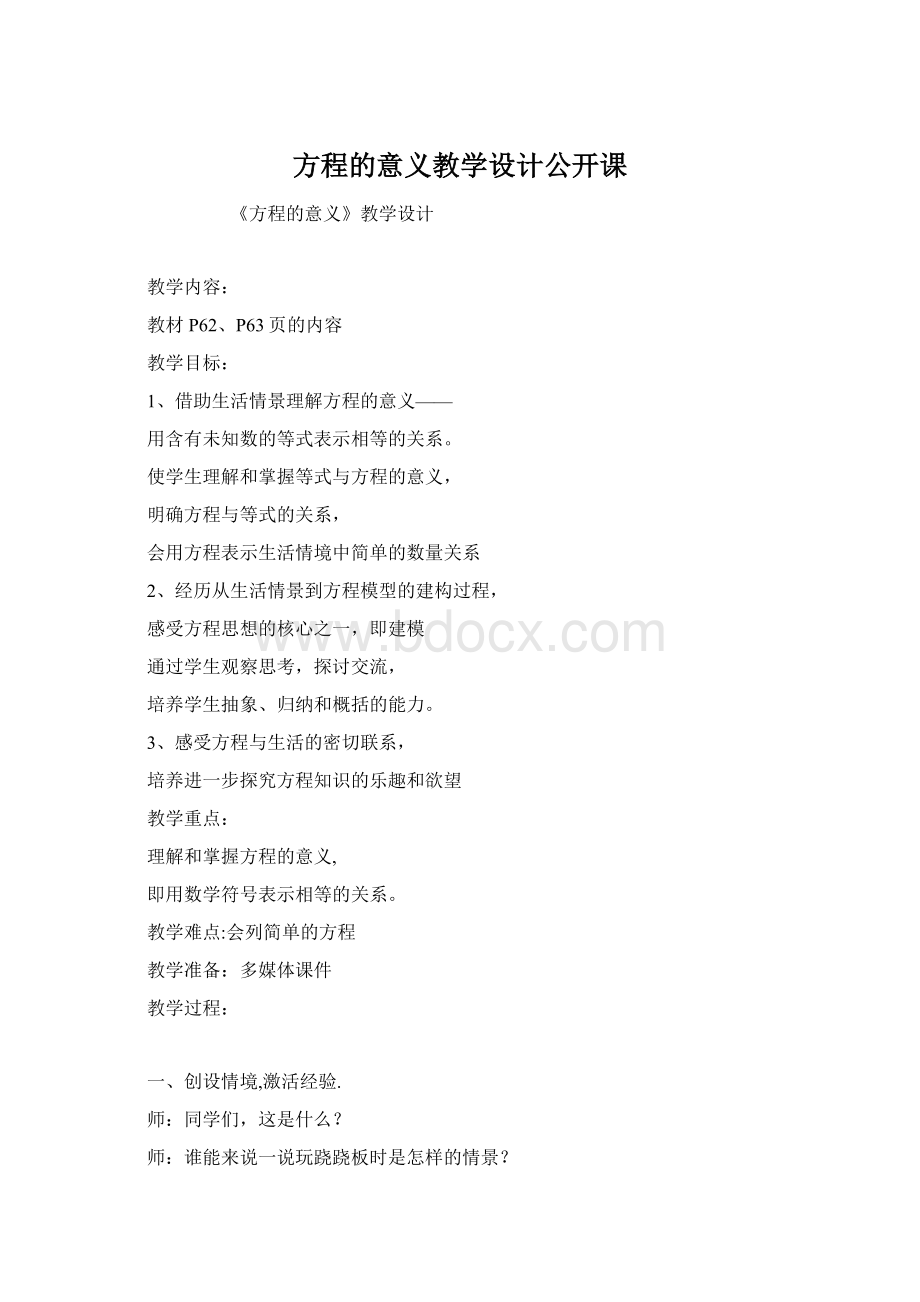 方程的意义教学设计公开课Word文档下载推荐.docx