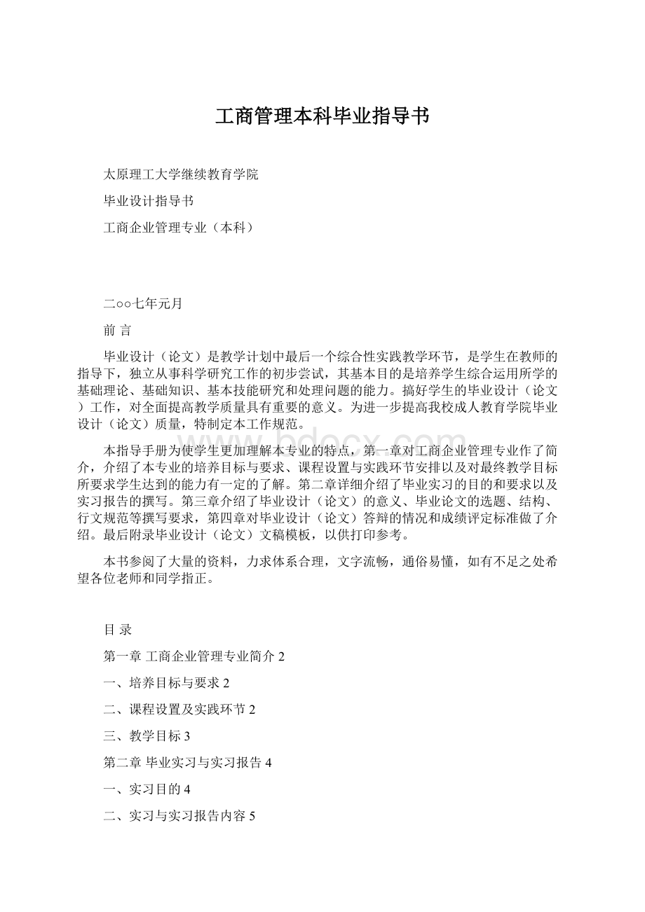 工商管理本科毕业指导书.docx