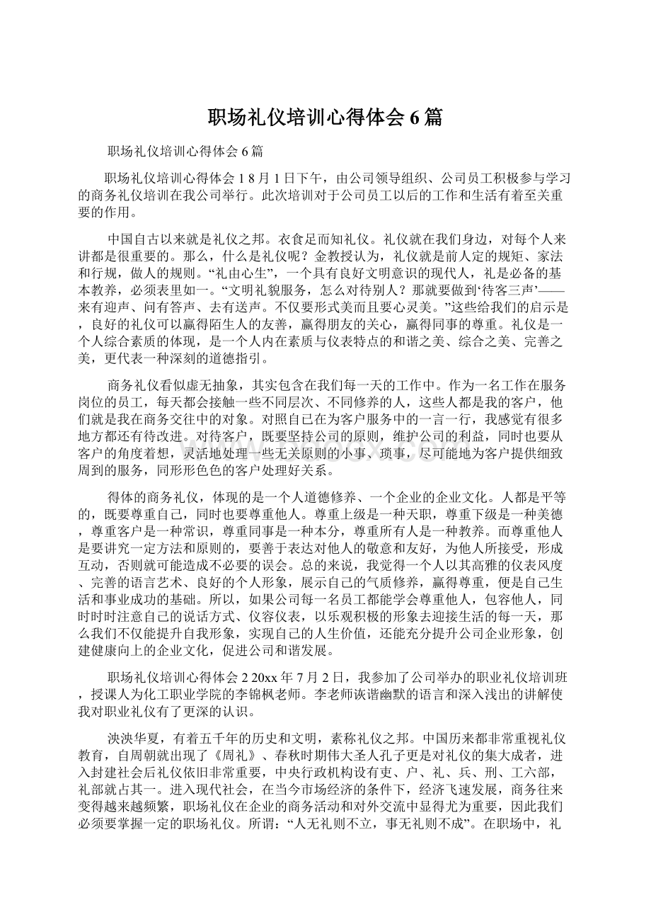 职场礼仪培训心得体会6篇文档格式.docx