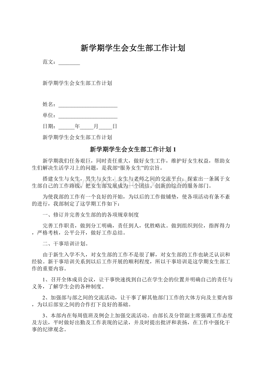 新学期学生会女生部工作计划.docx_第1页