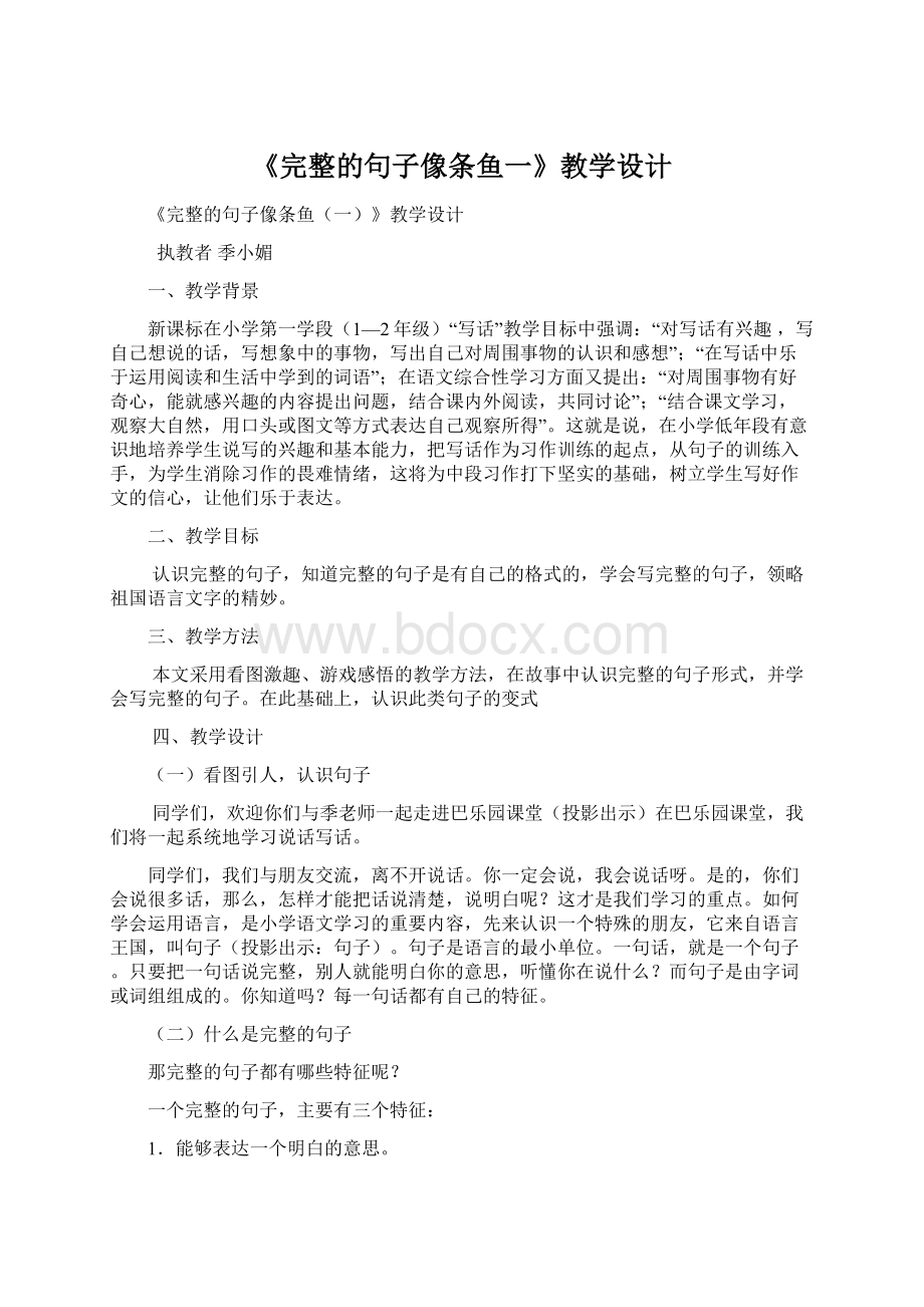 《完整的句子像条鱼一》教学设计Word格式文档下载.docx_第1页