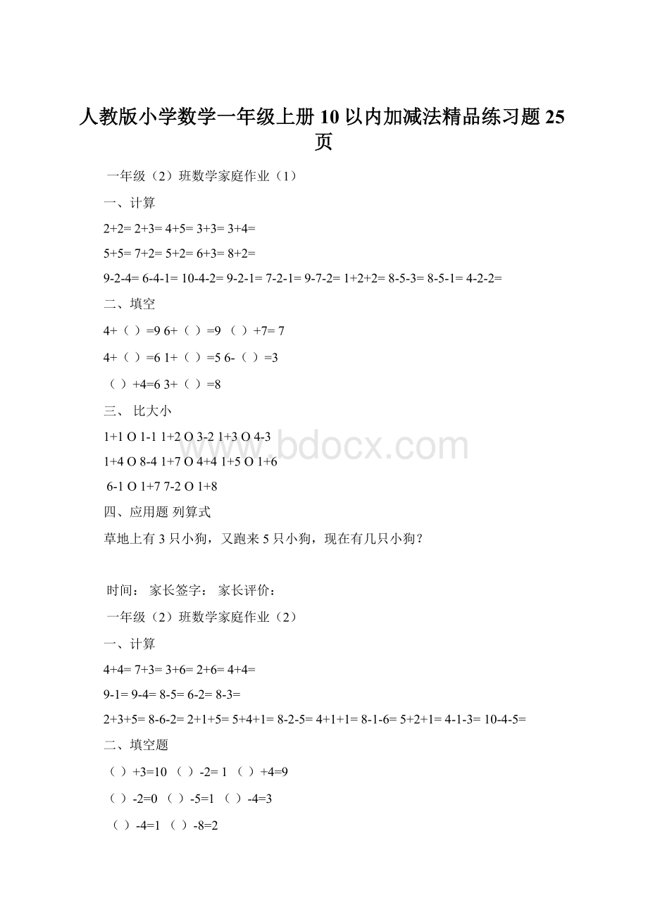 人教版小学数学一年级上册10以内加减法精品练习题25页文档格式.docx