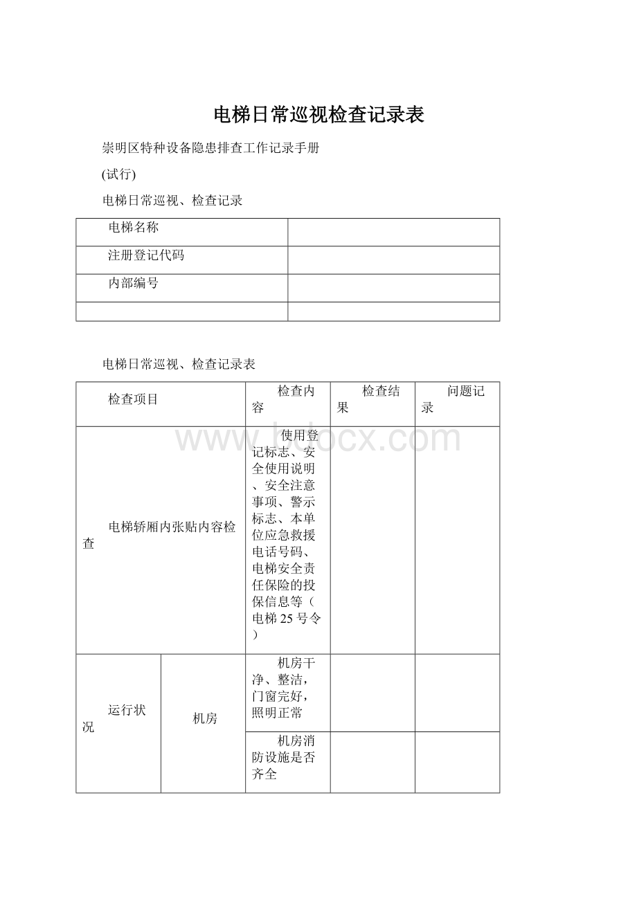 电梯日常巡视检查记录表.docx_第1页