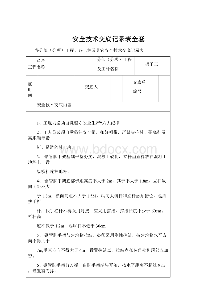 安全技术交底记录表全套.docx_第1页