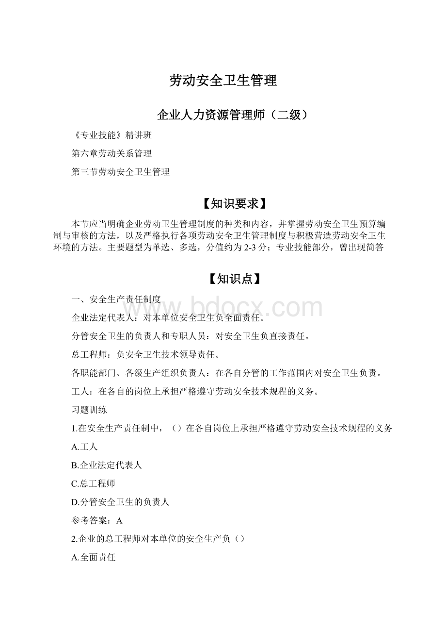 劳动安全卫生管理Word文档格式.docx_第1页