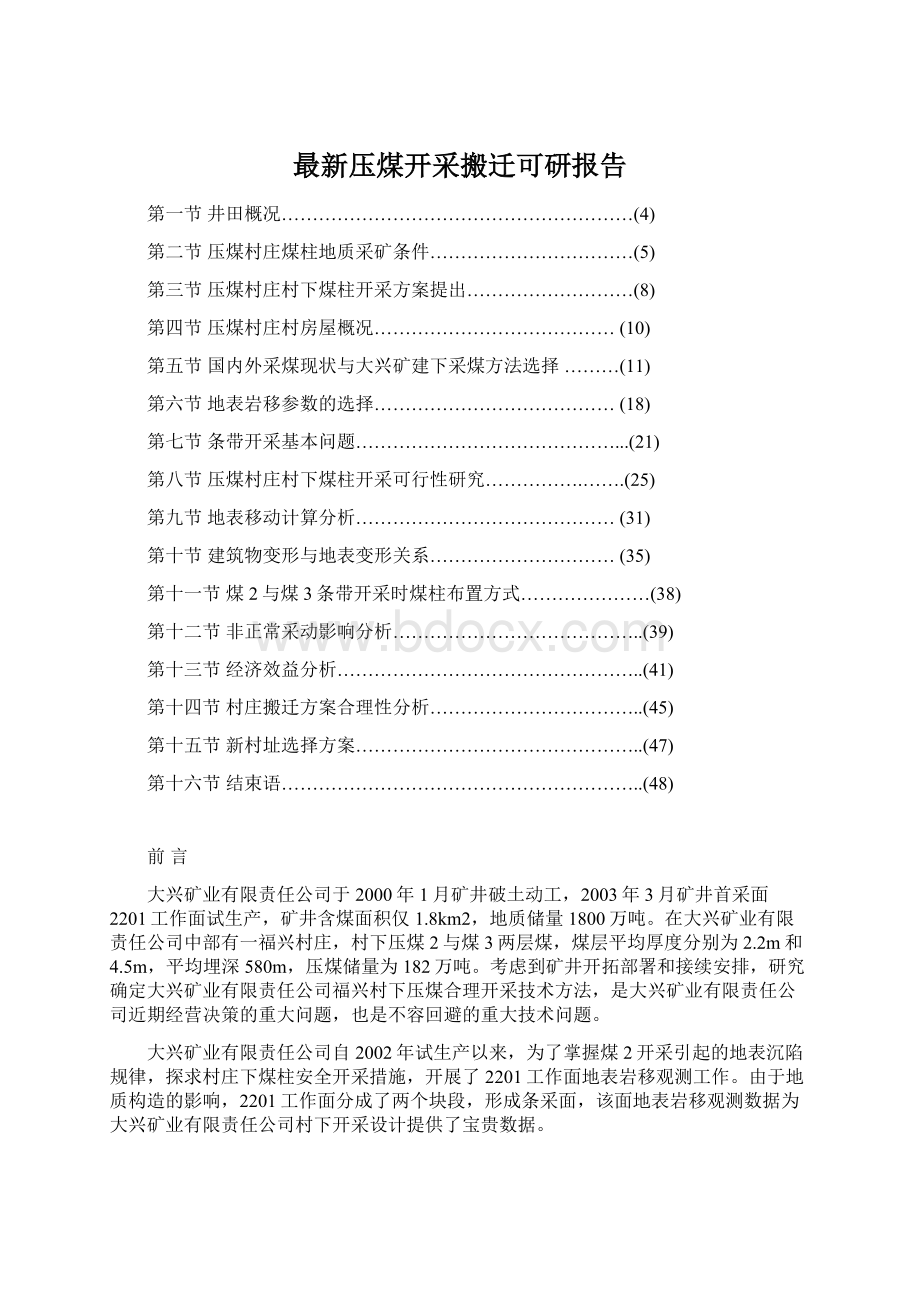 最新压煤开采搬迁可研报告Word文档格式.docx