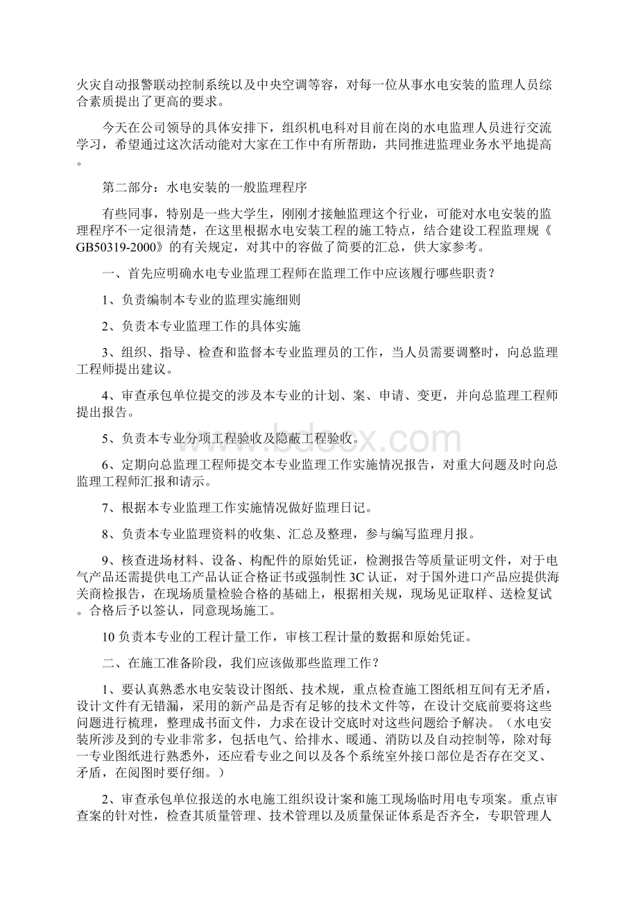 水电安装监理工程师操作交流资料Word文件下载.docx_第2页