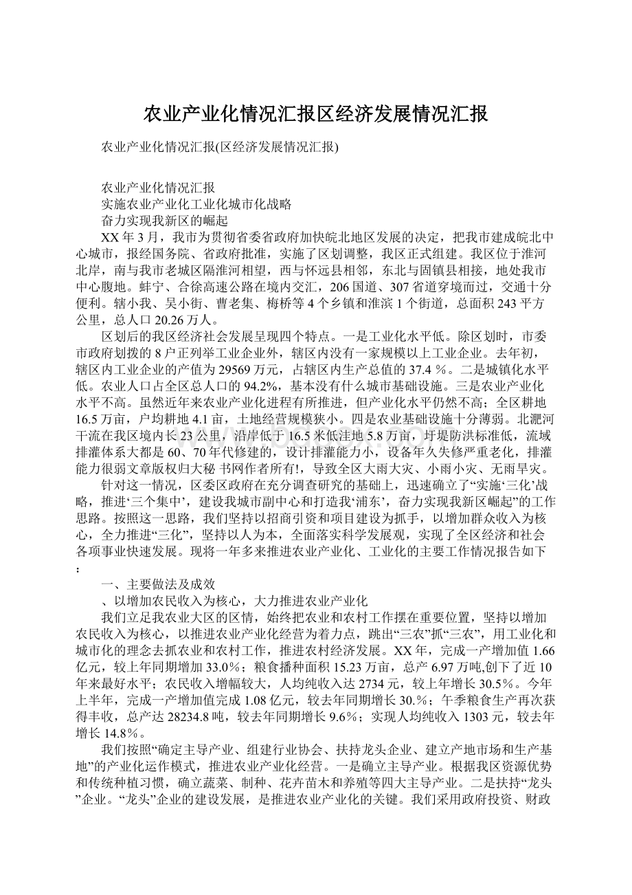 农业产业化情况汇报区经济发展情况汇报.docx_第1页