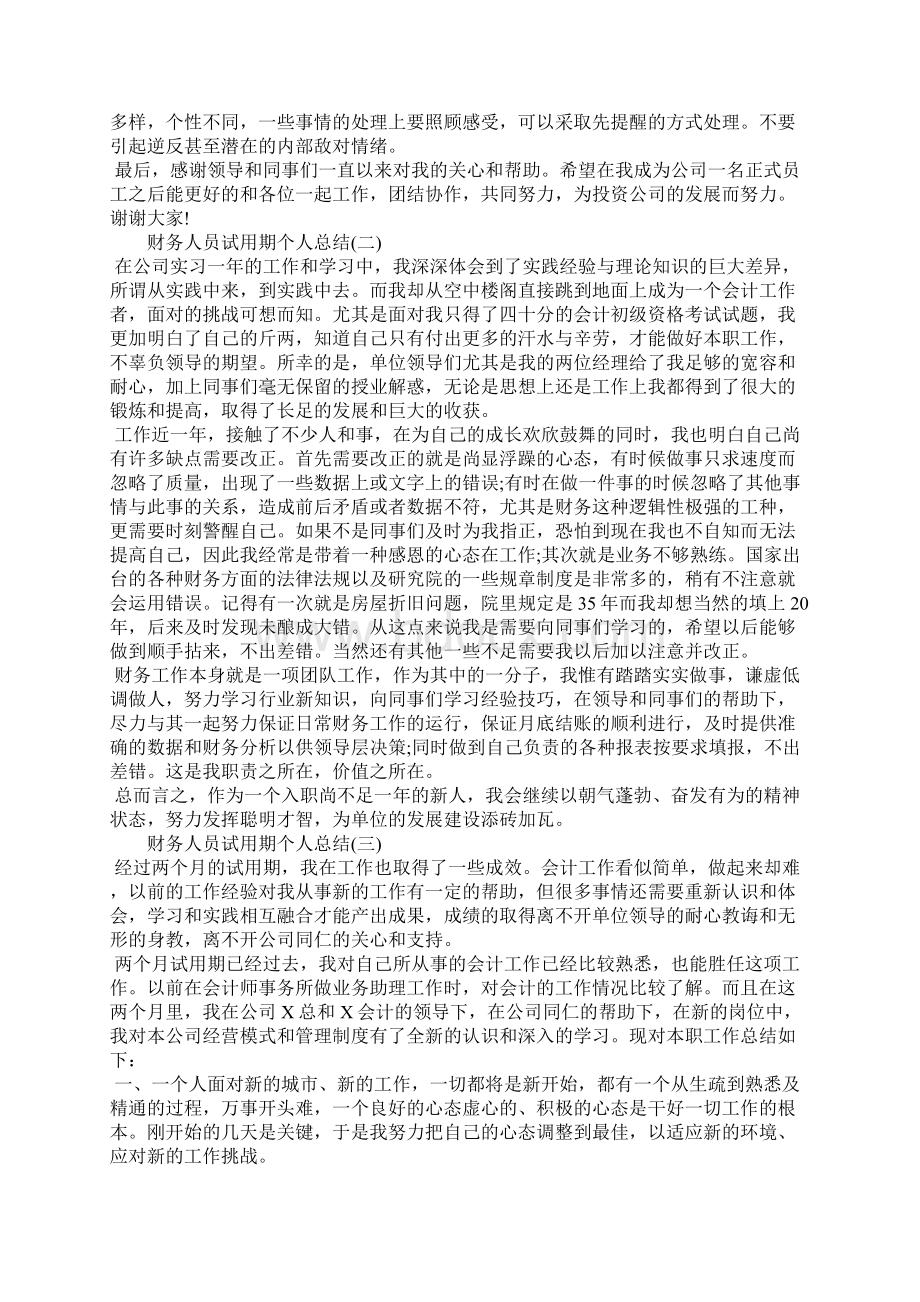 财务人员试用期个人总结Word文档下载推荐.docx_第2页