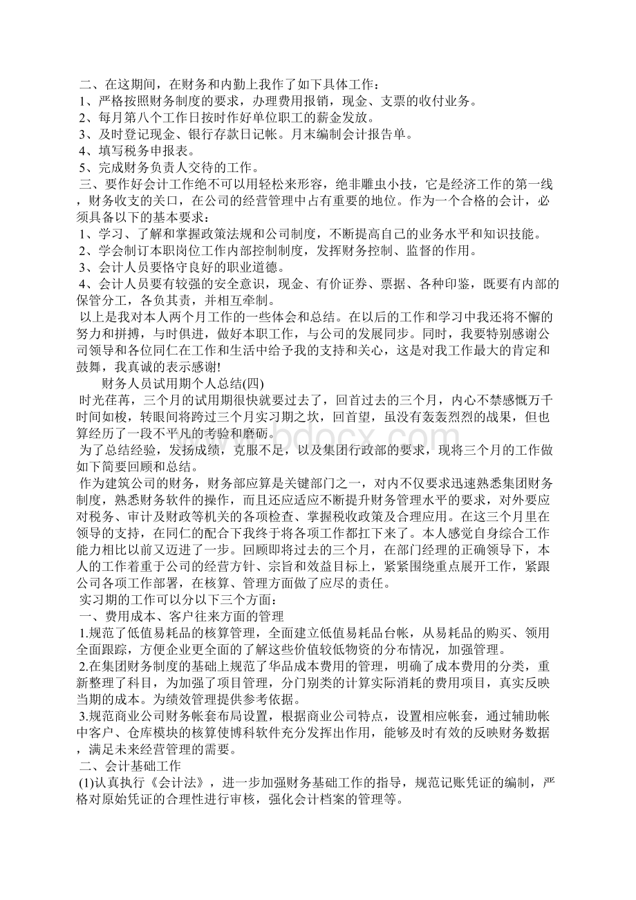 财务人员试用期个人总结Word文档下载推荐.docx_第3页