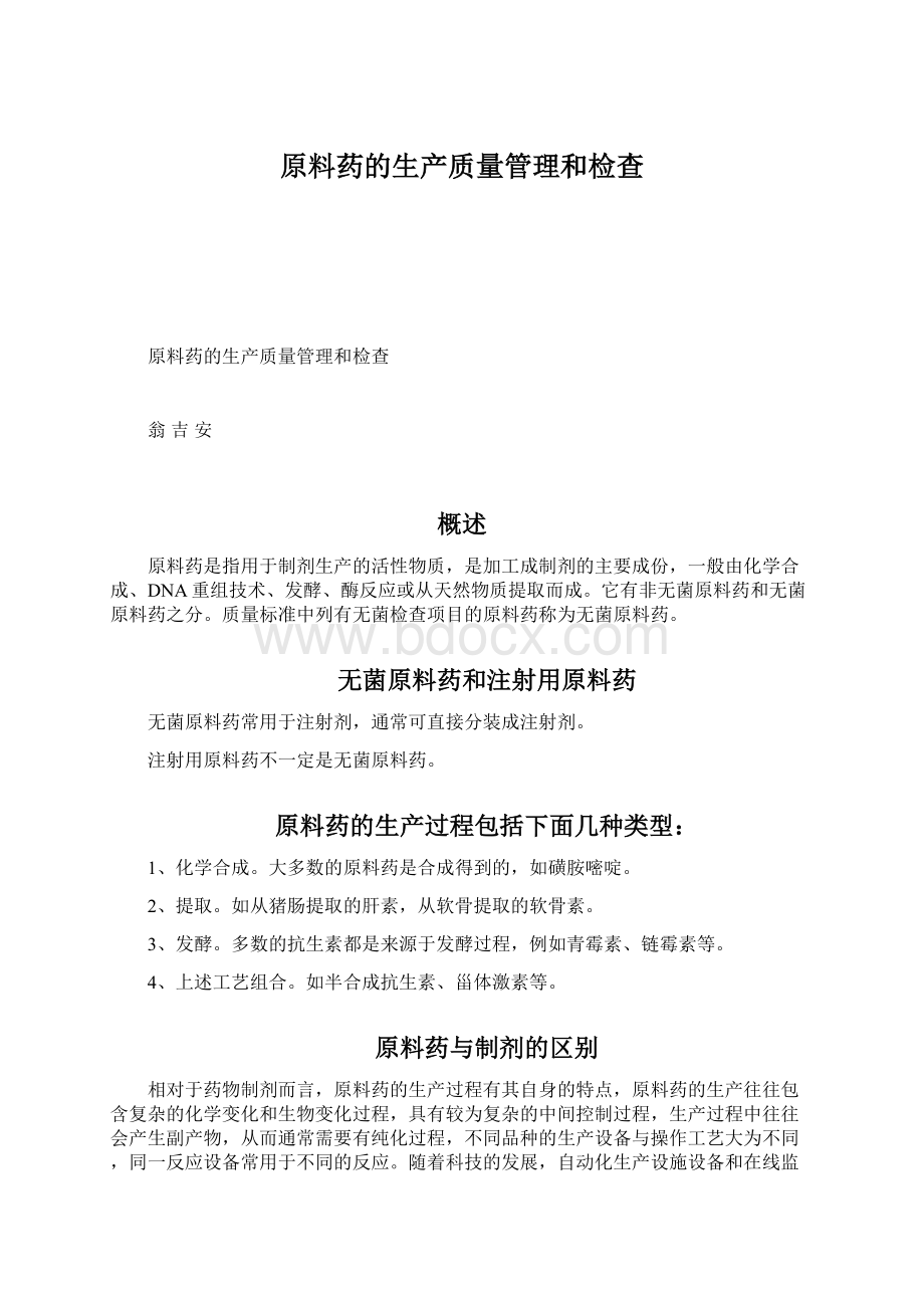 原料药的生产质量管理和检查文档格式.docx