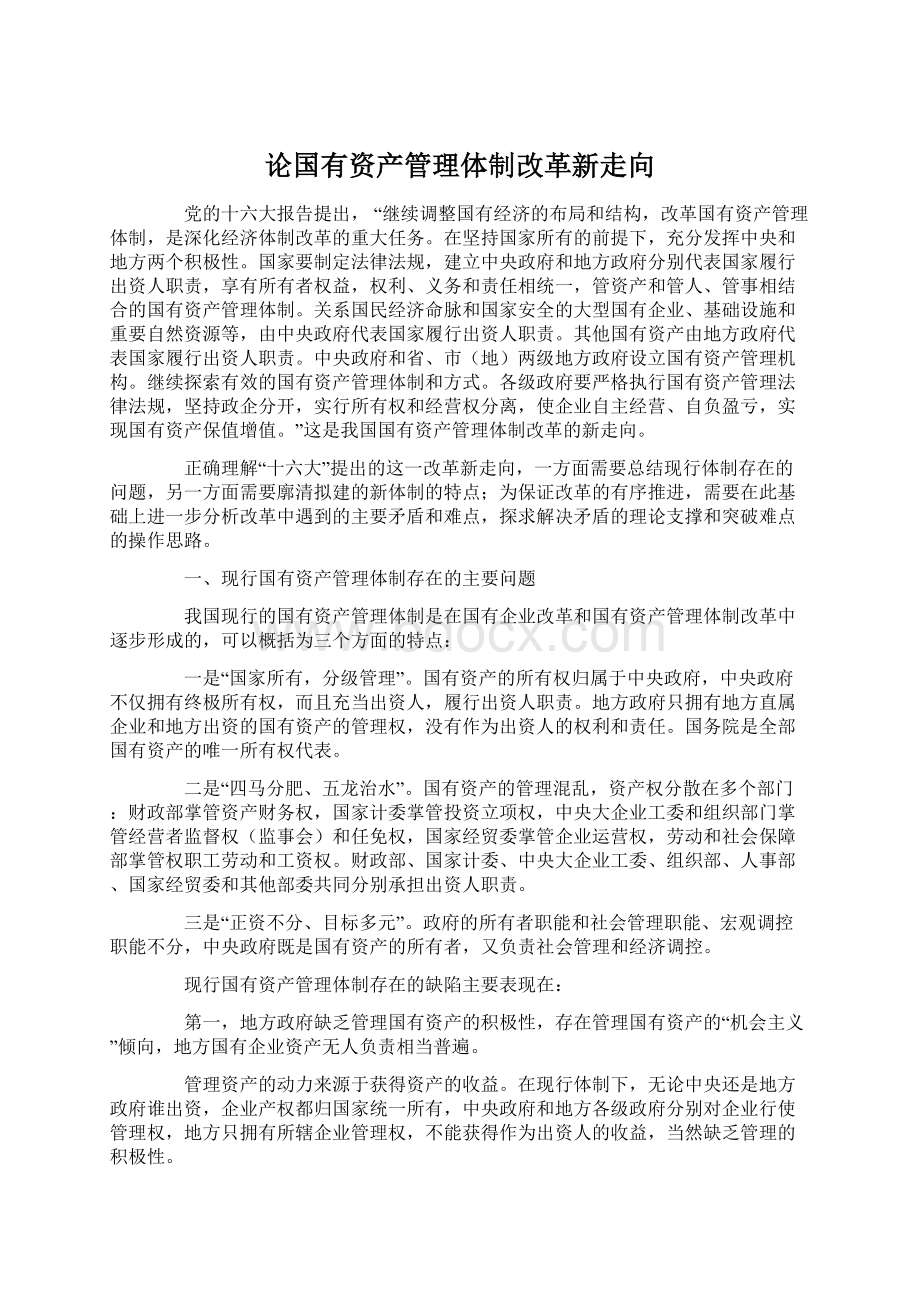 论国有资产管理体制改革新走向.docx