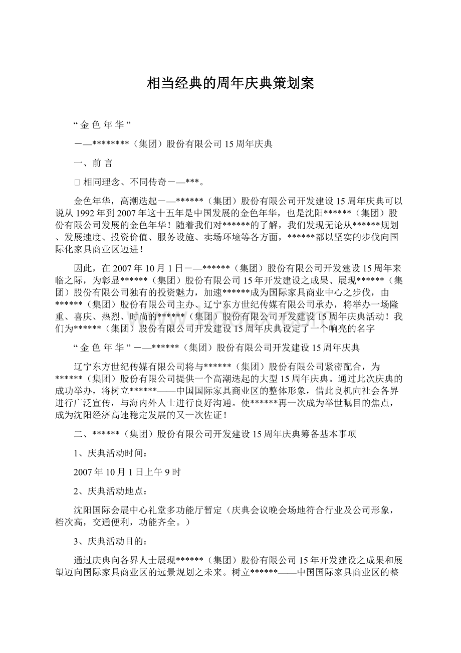 相当经典的周年庆典策划案Word下载.docx