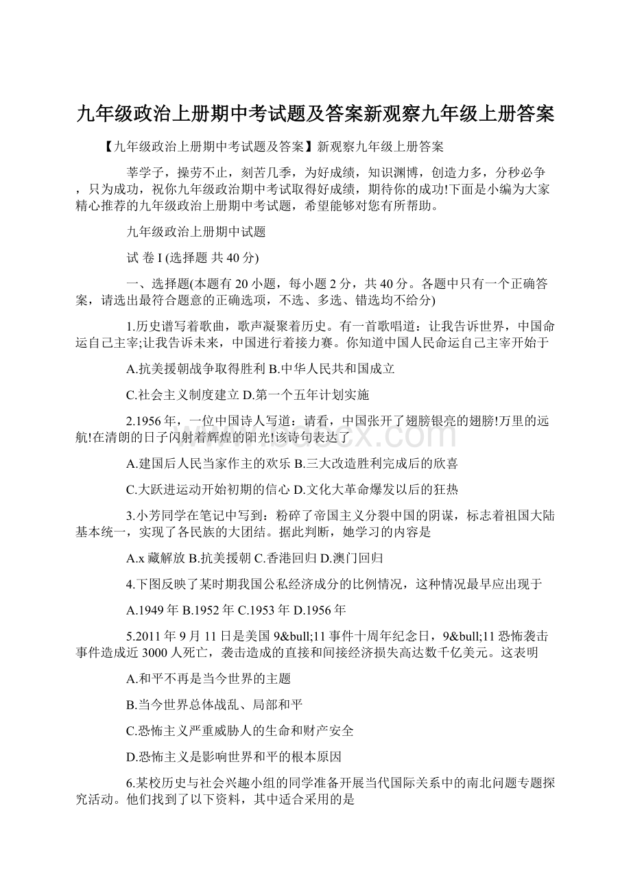 九年级政治上册期中考试题及答案新观察九年级上册答案文档格式.docx_第1页