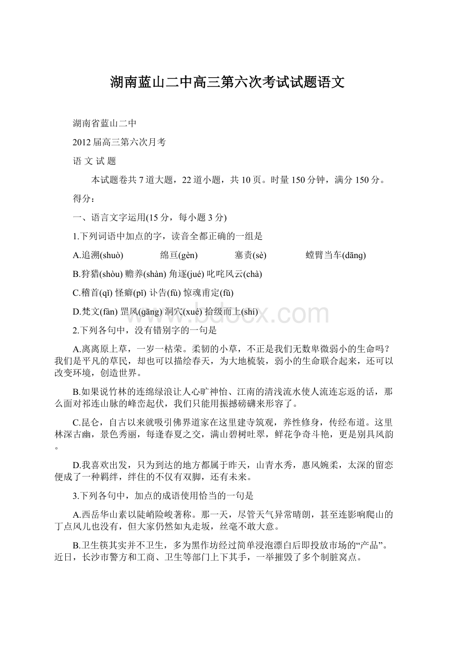 湖南蓝山二中高三第六次考试试题语文.docx_第1页